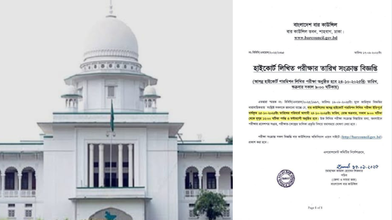 হাইকোর্ট পারমিশন লিখিত পরীক্ষার সময়সূচি পরিবর্তন