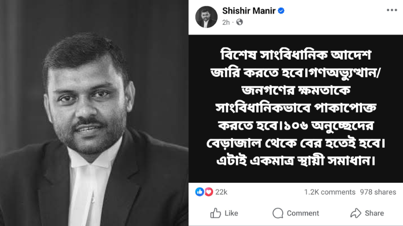 ১০৬ অনুচ্ছেদের বেড়াজাল থেকে বের হতেই হবে – শিশির মনির