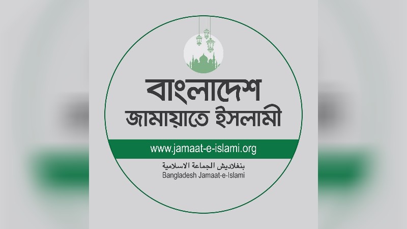 জাতীয় নির্বাচনের যে অভিযাত্রা শুরু হয়েছে তা যেন বাধাগ্রস্ত না হয়: জামায়াত