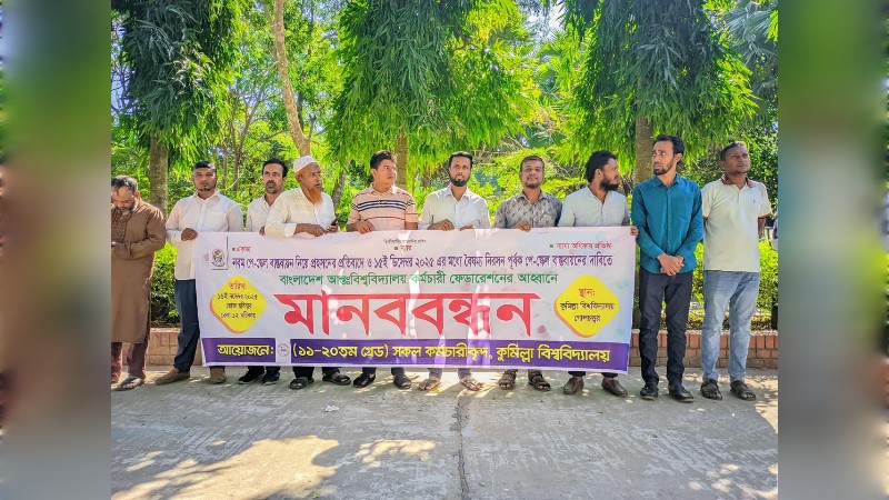 নবম পে-স্কেল বাস্তবায়নের দাবিতে কুবি কর্মচারীদের মানববন্ধন