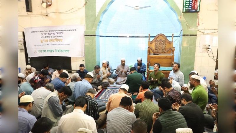 জবিতে সাদা দলের উদ্যোগে খালেদা জিয়ার সুস্থতা কামনায় দু’আ মাহফিল