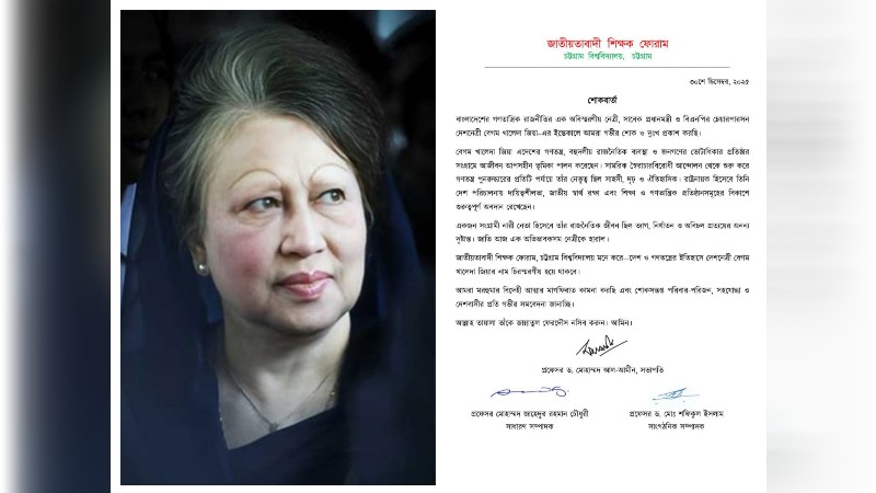 বেগম জিয়ার মৃত্যুতে চবি জাতীয়তাবাদী শিক্ষক ফোরামের শোক