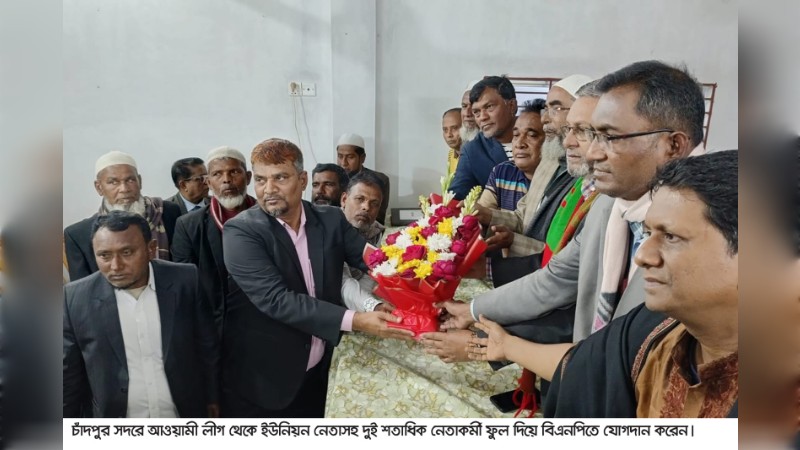 চাঁদপুরে আ. লীগ থেকে দুই শতাধিক নেতাকর্মীর বিএনপিতে যোগদান