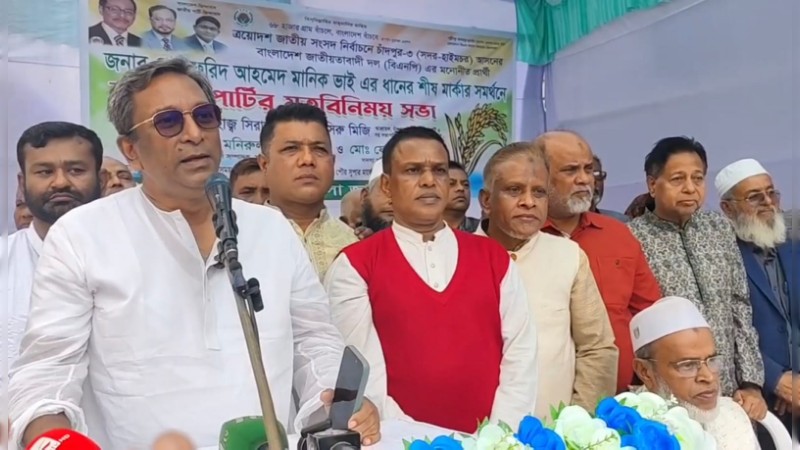 চাঁদপুর-৩ আসনে ধানের শীষের প্রার্থী মানিককে আনুষ্ঠানিক সমর্থন দিল জাতীয় পার্টি