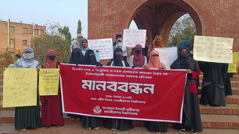 নিকাব নিয়ে বিএনপি নেতার বক্তব্যের প্রতিবাদে জাবিতে ইসলামি ছাত্রী সংস্থার মানববন্ধন