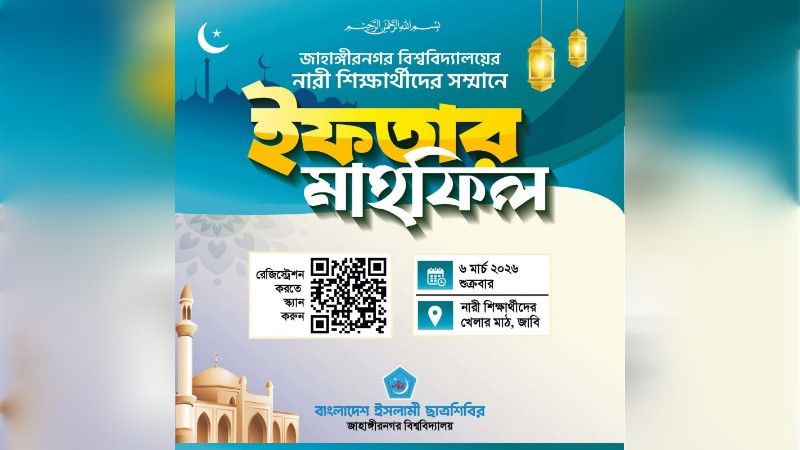 জাবিতে নারী শিক্ষার্থীদের সম্মানে শিবিরের ইফতার শুক্রবার