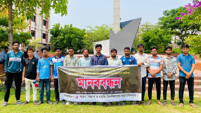 ঢাবির সাংবাদিকদের উপর হামলায় জড়িতদের বিচারের দাবিতে পাবিপ্রবি প্রেসক্লাবের মানববন্ধন