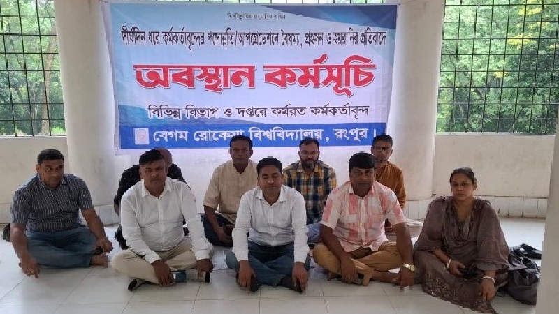বেরোবি উপাচার্যের বিরুদ্ধে ‘প্রতারণার’ অভিযোগ, ফের অবস্থান কর্মসূচিতে পদোন্নতি বঞ্চিত কর্মকর্তারা