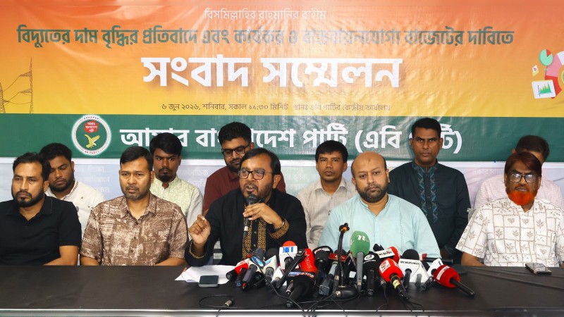 ক্যাপাসিটি চার্জের অপচয় বন্ধ করে বিদ্যুতের দাম কমানোর দাবি এবি পার্টির
