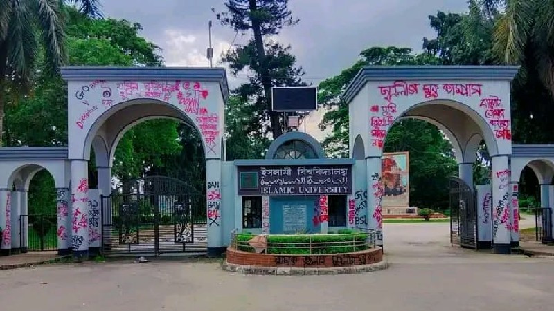 ফাঁকা আসনে ভর্তি নিবে ইসলামী বিশ্ববিদ্যালয়