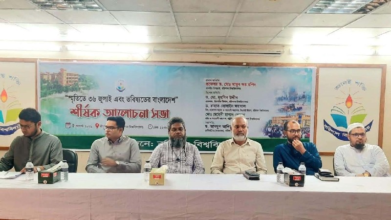 ববিতে ‘স্মৃতিতে ৩৬ জুলাই এবং ভবিষ্যতের বাংলাদেশ’ শীর্ষক আলোচনা সভা অনুষ্ঠিত