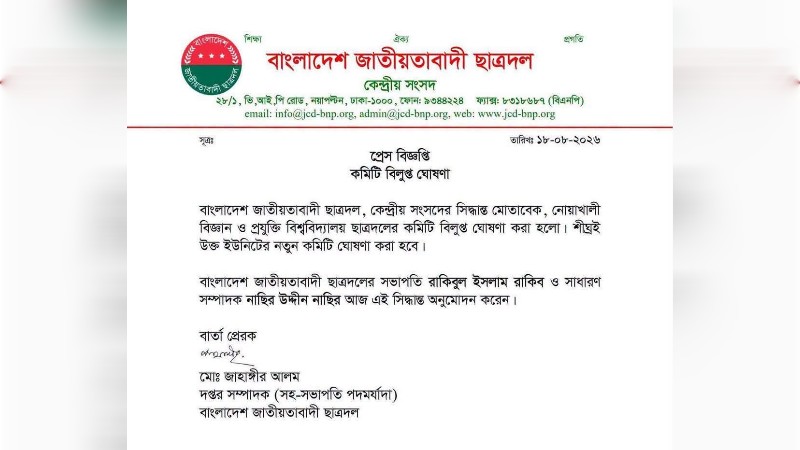 সাংবাদিক হেনস্তা ও সংঘর্ষের অভিযোগের মধ্যেই নোবিপ্রবি ছাত্রদলের কমিটি বিলুপ্ত