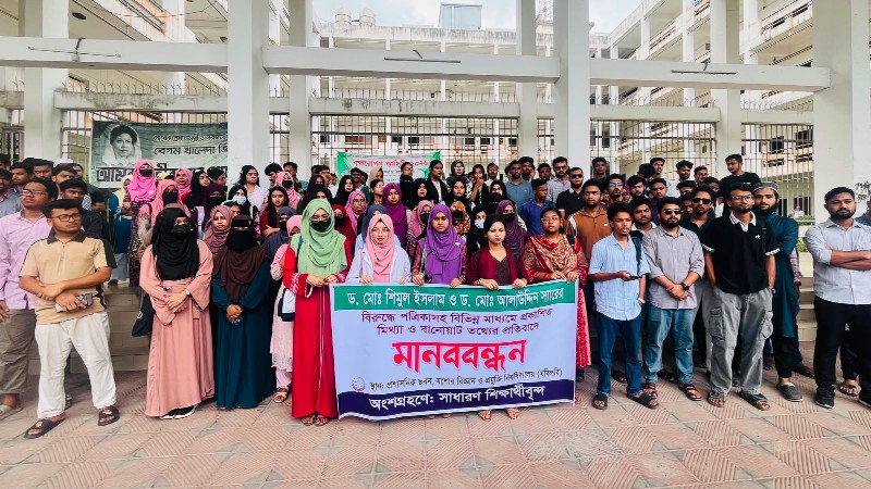 যবিপ্রবির দুই শিক্ষকের বিরুদ্ধে অপপ্রচারের প্রতিবাদে শিক্ষার্থীদের মানববন্ধন