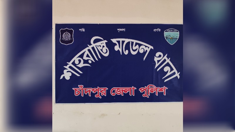 মাদকের সাথে সম্পৃক্ত থাকার অভিযোগে শাহরাস্তি থানার ৫ পুলিশ সদস্য বরখাস্ত