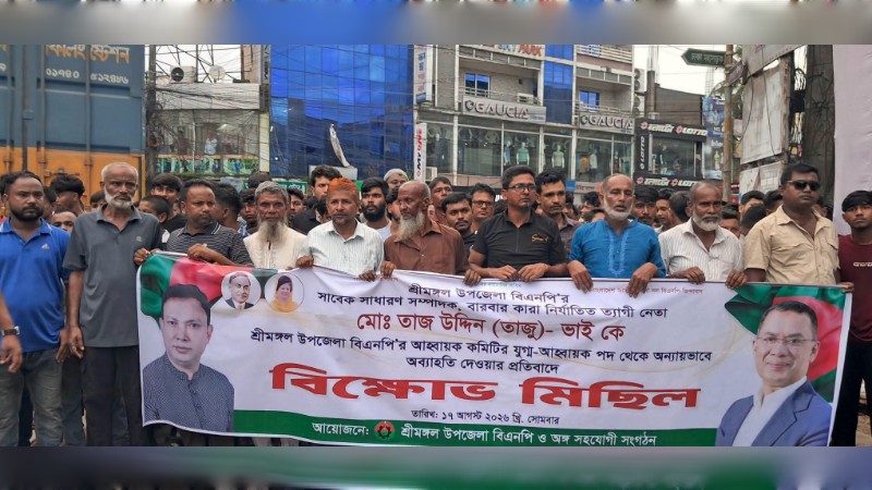 শ্রীমঙ্গলে বিএনপি নেতা তাজুকে পদ থেকে অব্যাহতি, প্রতিবাদে বিক্ষোভ