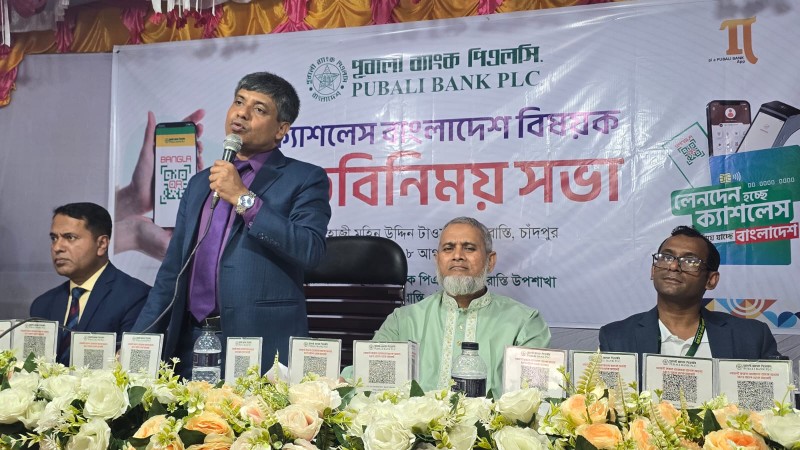 শাহরাস্তিতে পূবালী ব্যাংকের ‘ক্যাশলেস বাংলাদেশ’ বিষয়ক মতবিনিময় সভা