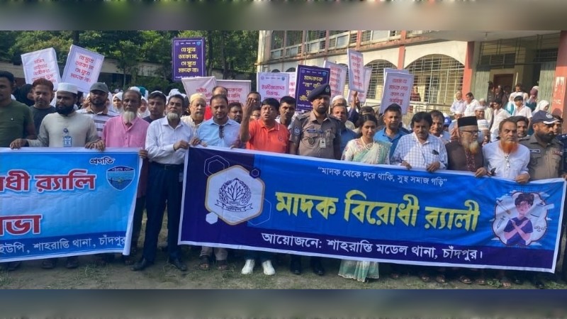 শাহরাস্তিতে মাদকবিরোধী আলোচনা সভা ও র‍্যালি