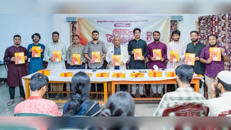 চাকসুপত্রের মোড়ক উন্মোচন