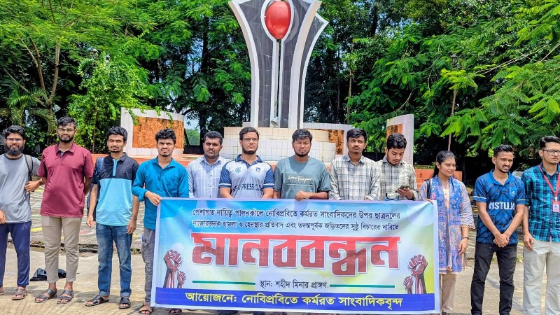 নোবিপ্রবিতে সাংবাদিক হেনস্তার প্রতিবাদ, জড়িতদের বিচারের দাবিতে ৩৩ সাংবাদিকের স্মারকলিপি