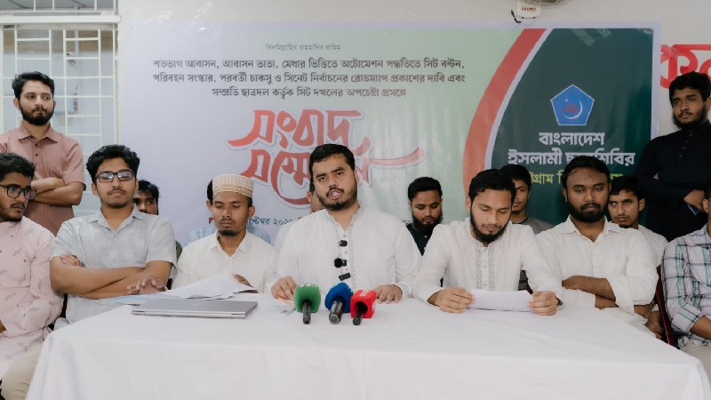 শতভাগ আবাসনসহ পাঁচ দফা দাবিতে চবি ছাত্রশিবিরের সংবাদ সম্মেলন