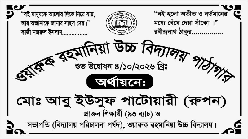 ওয়ারুক রহমানিয়া উচ্চ বিদ্যালয় পাঠাগারের শুভ উদ্বোধন ৪ অক্টোবর