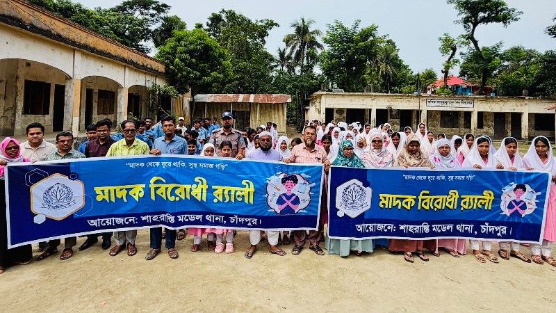 শাহরাস্তিতে মাদকবিরোধী র‍্যালি ও সভা অনুষ্ঠিত