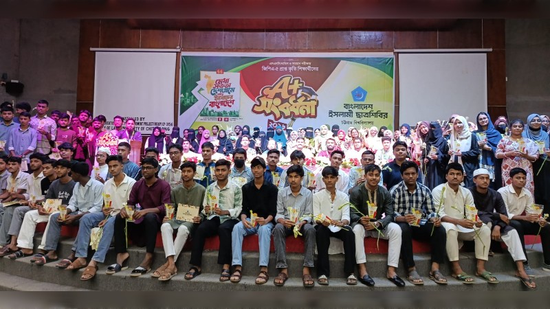 চবিতে এসএসসিতে জিপিএ-৫ প্রাপ্ত কৃতি শিক্ষর্থীদের ছাত্রশিবিরের সংবর্ধনা